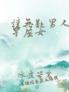 让无数男人爱的星座女