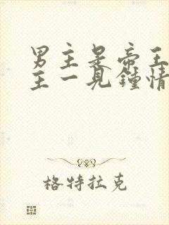 男主是帝王对女主一见钟情强取豪夺