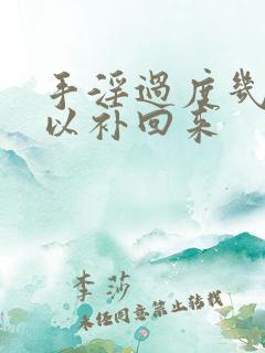 手淫过度几天可以补回来