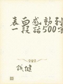 表白感动到哭的一段话500字