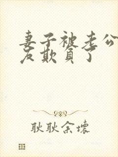 妻子被老公的朋友欺负了