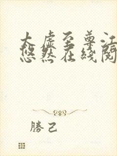 太虚至尊江凡许悠然在线阅读