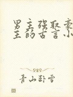 男主强取豪夺女主的古言小说