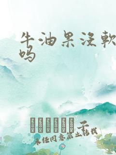 牛油果没软能吃吗