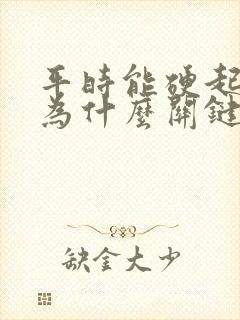 平时能硬起来 为什么关键时刻