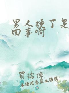 男人硬了是怎么回事啊