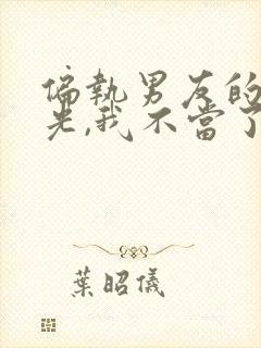 偏执男友的白月光,我不当了 小说