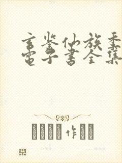 玄鉴仙族季越人电子书全集