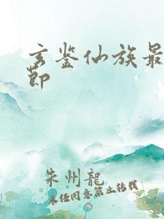 玄鉴仙族最新章节