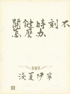 关键时刻不硬起怎么办