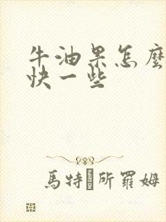 牛油果怎么熟的快一些