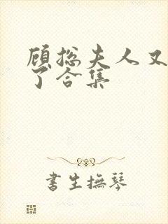 顾总夫人又虐渣了合集