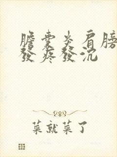 胆囊炎肩膀后背发疼发沉