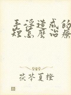 手淫造成的时间短怎么治疗