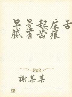 早晨起床舌苔黄腻有齿痕