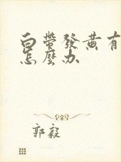 白带发黄有恶臭怎么办