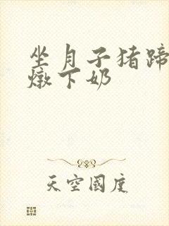 坐月子猪蹄怎么炖下奶