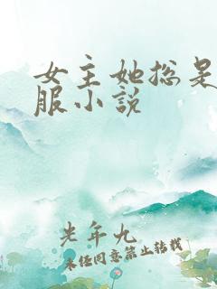 女主她总是被说服小说