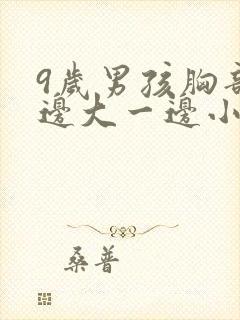 9岁男孩胸部一边大一边小