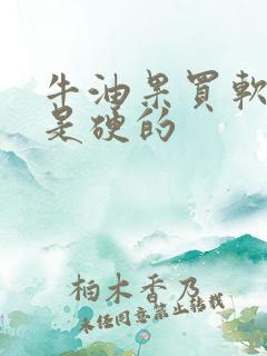 牛油果买软的还是硬的