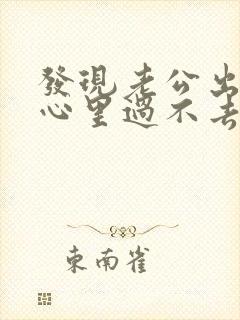 发现老公出轨后心里过不去怎么办