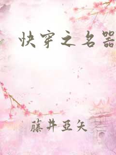 快穿之名器美人