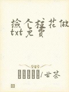 捡个校花做老婆txt免费