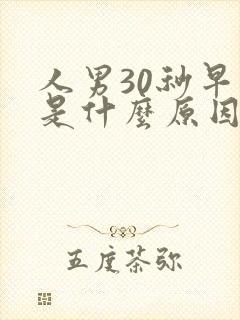 人男30秒早射是什么原因