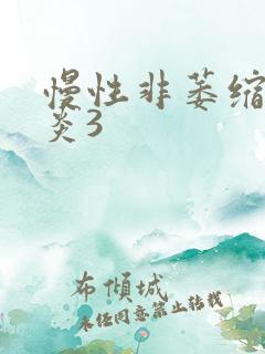 慢性非萎缩性胃炎3