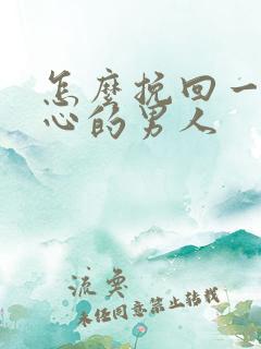 怎么挽回一个死心的男人