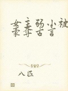 女主弱小被强取豪夺古言