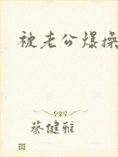 被老公爆操视频