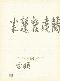 小说此去经年人未还在线阅读