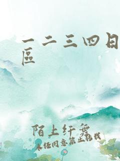 一二三四日本社区