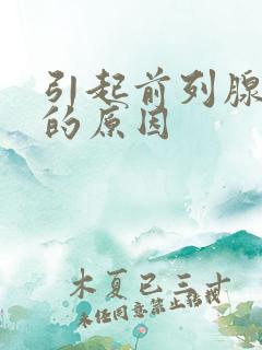 引起前列腺肿大的原因