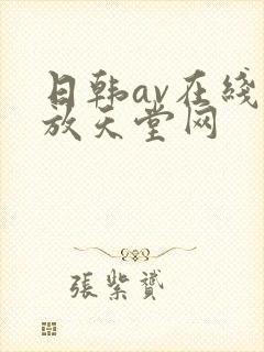 日韩av在线播放天堂网