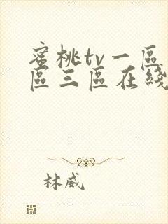 蜜桃tv一区二区三区在线