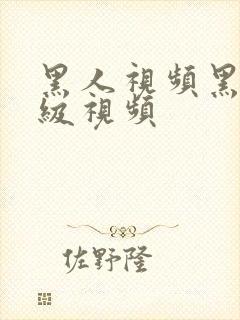 黑人视频黑人a级视频