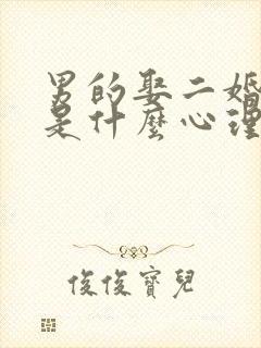 男的娶二婚女人是什么心理