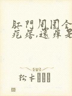 肛门周围全是小疙瘩,还痒是怎么回事