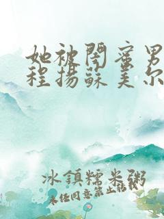 她被闺蜜男友了程扬苏美尔免费阅读