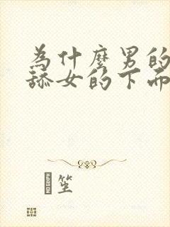 为什么男的喜欢舔女的下面