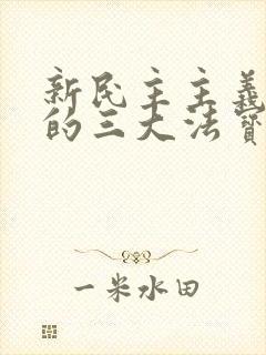 新民主主义胜利的三大法宝