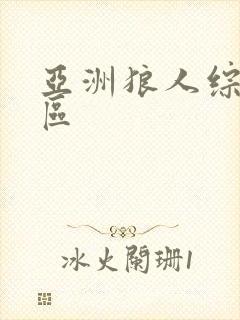 亚洲狼人综合社区