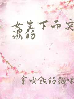 女生下面突然湿湿的