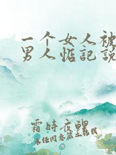 一个女人被很多男人惦记说明什么