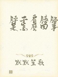 脖子肩膀胳膊疼是怎么回事