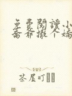 免费阅读小说跟乔爷撒个娇