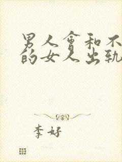 男人会和不喜欢的女人出轨吗