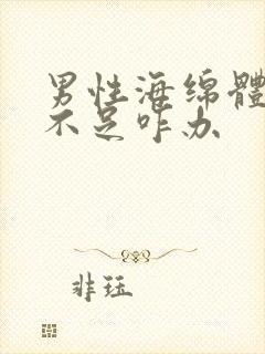 男性海绵体充血不足咋办